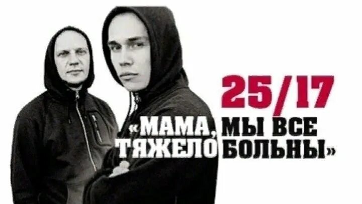 Мама мы все тяжело. Мама мы все тяжело больны текст. Цой мама мы все тяжело. Мы все тяжело больны. 25 17 мама