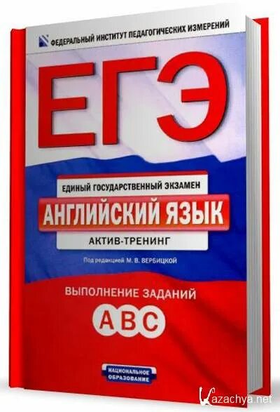 Книжка ЕГЭ по английскому языку. Английский язык ЕГЭ учебник. Пособия по английскому ЕГЭ. ЕГЭ английский пособия. Сборник подготовка к егэ английский