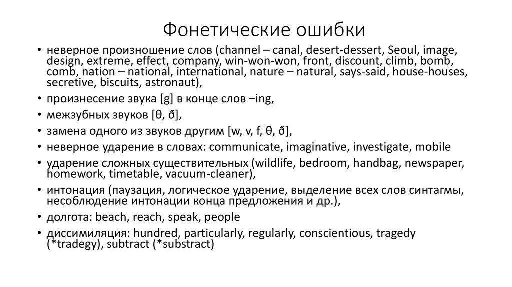 Ошибки в произношении английского языка. Фонетические ошибки в английском языке. Типичные ошибки в английском языке. Виды фонетических ошибок в английском языке.