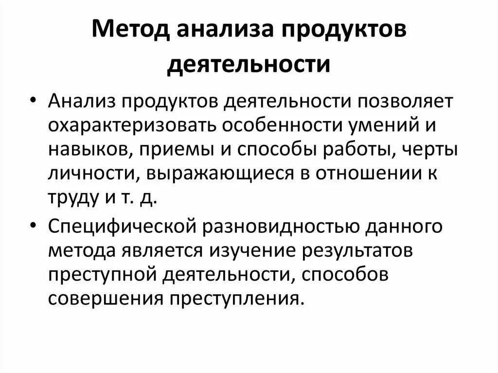 Этапы анализа продукта. Анализ продуктов деятельности учащихся характеристика. Характеристика метода изучения продуктов деятельности. Метод анализа продуктов деятельности в психологии достоинства. Характеристика метода анализ продуктов деятельности в психологии.