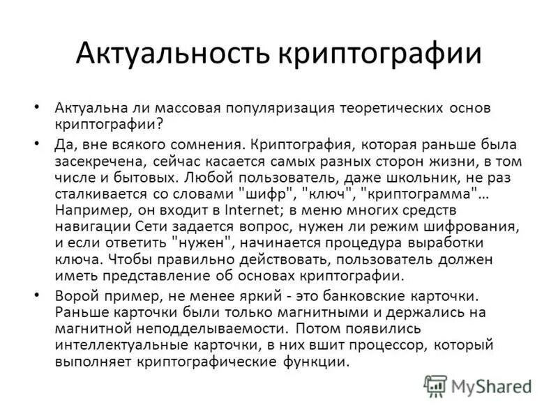 Вопросы шифрование. Актуальность криптографии. Актуальность темы криптография. Шифрование это кратко. Методы шифрования криптография.