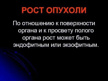 Рост органа