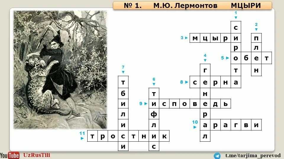 Герой произведения кроссворд. Кроссворд по Мцыри с ответами. Кроссворд по Мцыри с ответами и вопросами. Мцыри вопросы. Кроссворд Лермонтов с ответами.