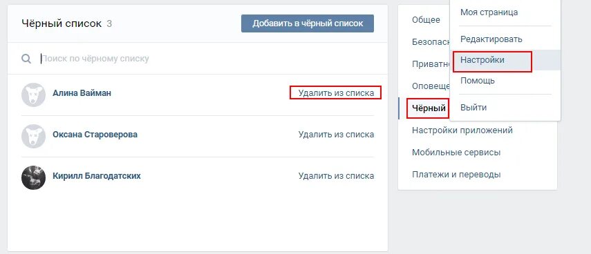 Как удалить человека из контакта на телефоне. Как удалить подписчиков ВКОНТАКТЕ. Удалить подписчиков в ВК. Как убрать из подписчиков в ВК. Черный список ВК.