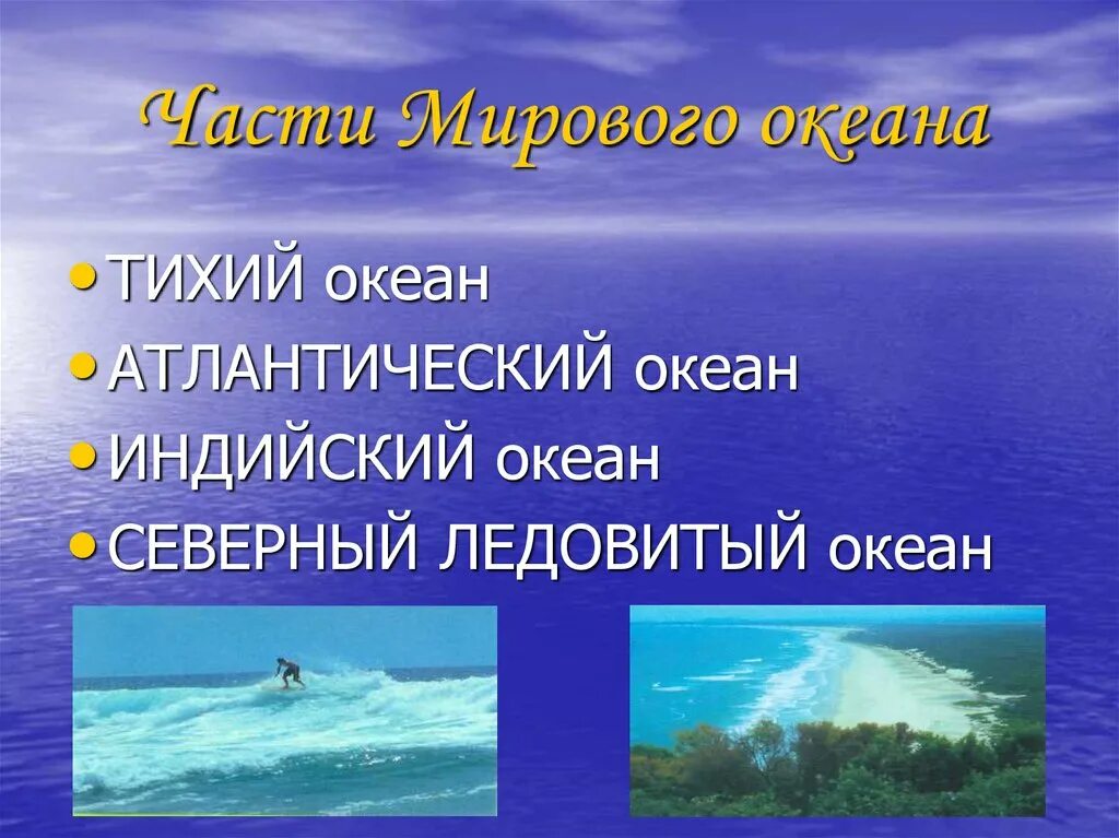 Части мирового океана мировой океан занимает. Значимость мирового океана. Презентация на тему океаны. Океан и люди для презентации. Сообщение океан и человек.