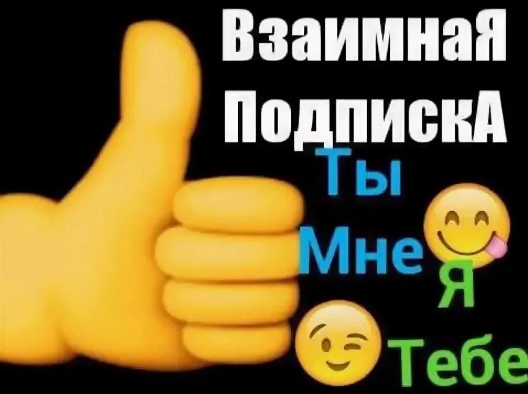 Взаимно подписываюсь. Взаимная подписка. Картинка взаимная подписка. Надпись взаимная подписка. Взаимная подписка в тик ток фото.