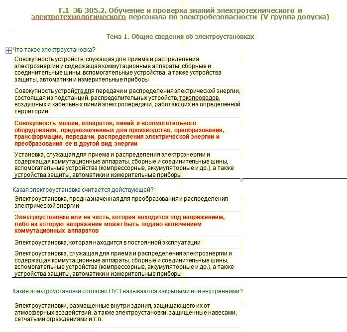 Вопросы и ответы по электробезопасности. Вопросы по электробезопасности 1 группа с ответами. Ответы по электробезопасности. Вопросы с ответами по третьей группе по электробезопасности. Тест по электробезопасности 1 группа