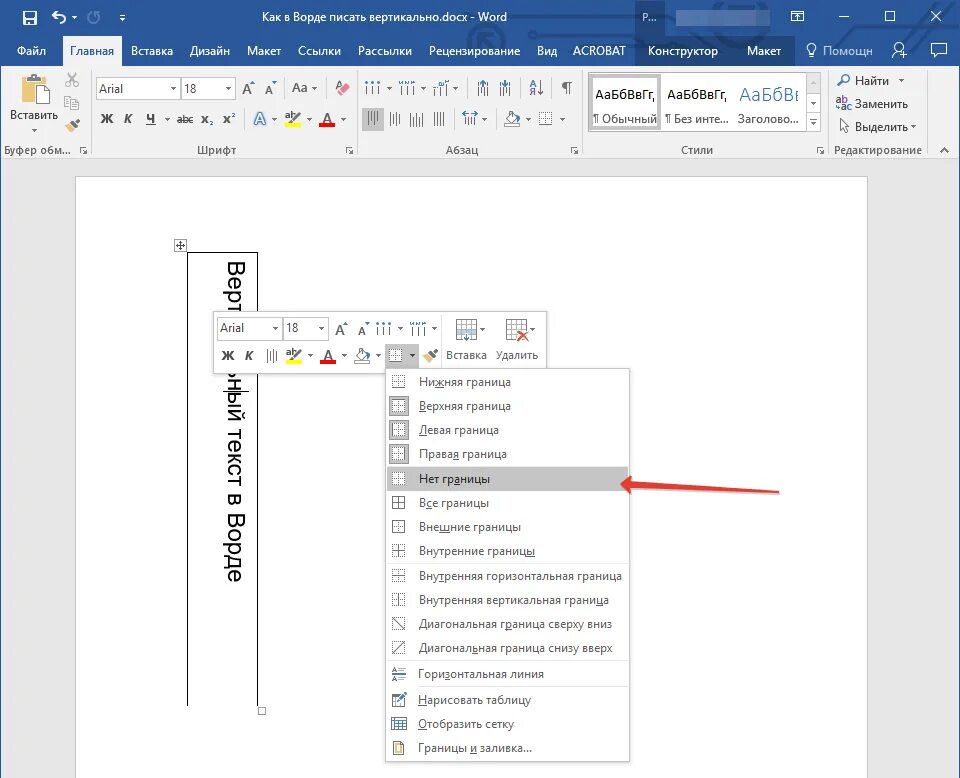 Граница снизу. Как в Ворде сделать надпись сбоку вертикально. В Ворде печатать текст по вертикали. Вертикальный текст в таблице Word. Как в таблице написать вертикально текст.