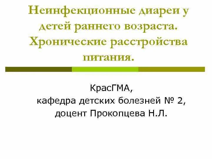 Хронические расстройства питания у детей нмо тесты. Неинфекционные причины диареи. заболевания детей раннего возраста неинфекционные. расстройства питания у детей раннего возраста. неинфекционная диарея у детей.