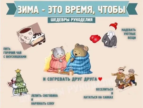 Время согревать друг друга. Зима лучшее время чтобы пить какао. Пара зимой. Время согревать друг друга. Зимние статусы красивые.