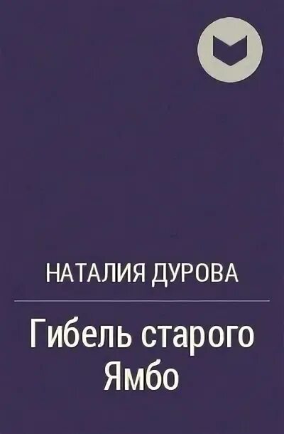 Книги натальи дуровой. Книга Натальи Дуровой ваш номер содержание.