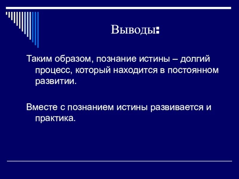 Как вывести правда. Истина презентация. Истина и ее критерии и выводы. Критерии истины вывод. Заключение об истине.