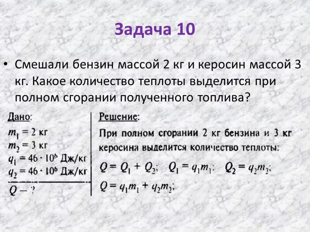 Задачи на горения топлива физика 8 класс. Задачи на количество теплоты. Задачи на удельную теплоту. Задачи на сгорание топлива. 2 2 10 10 дж м3