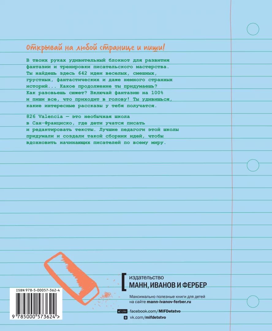 Дневник начинающего писателя. Идеи для написания книги для начинающих. Идеи о чем написать книгу. Книга 642 идеи о чем написать. Писать книгу.