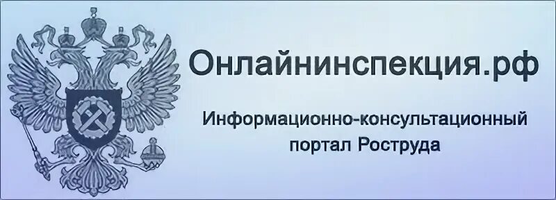 Роструда онлайнинспекция