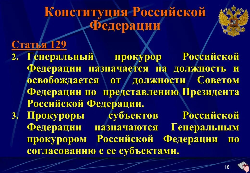 Назначает генерального прокурора РФ. Генеральный прокурор РФ назначается. Генеральный прокурор РФ назначается на должность советом Федерации. Назначение генерального прокурора РФ. Законодательная инициатива генерального прокурора