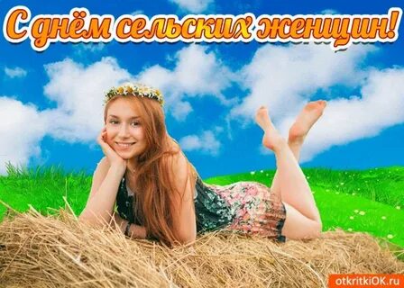 Открытка с днем сельских женщин