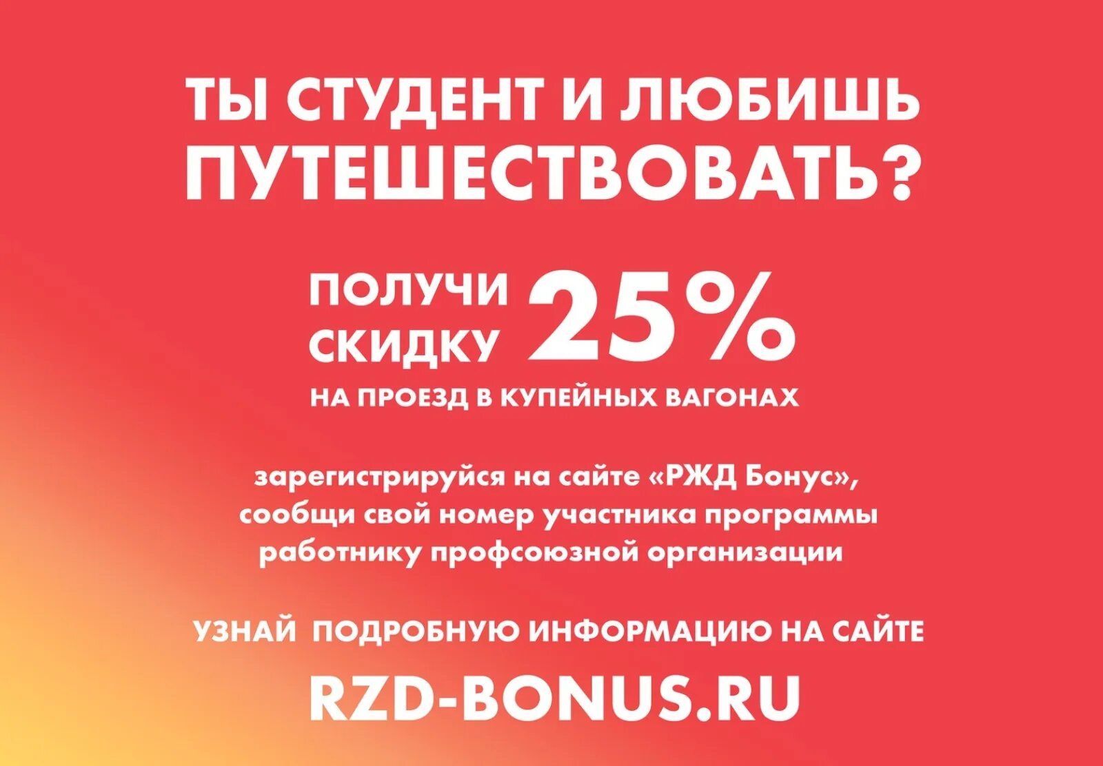 Скидка студентам РЖД. РЖД студентам скидки 2021. РЖД бонус скидка студентам. Льготы студентам РЖД. Скидки на жд билеты инвалидам 2