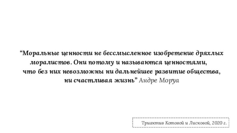 Моральная ценность дайте свое объяснение смысла высказывания. Моральные ценности. Моральные ценности человека. Цитаты про моралистов. Объясните высказывание Моруа моральные ценности.