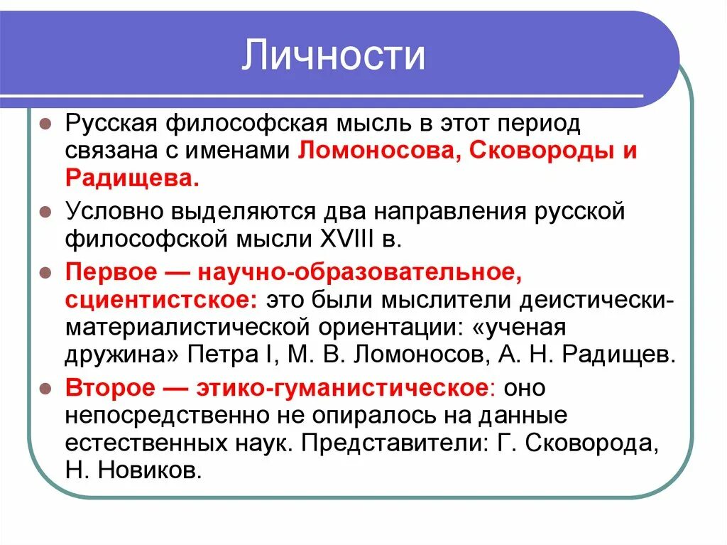 Русская философская мысль связана с именами:. Философские взгляды Радищева. Ученая дружина Петра 1 философия. Материалистическое направление в русской философии представляли:.