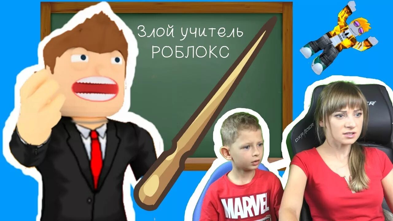 Игра плохая школа. Учитель выгоняет из класса. Учитель РОБЛОКС. Детей выгоняют из класса. Учитель выгоняет ученика из класса.