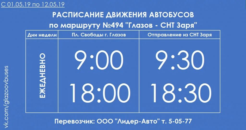 Расписание маршруток заря. СНТ Заря Глазов автобус расписание. Глазов Заря расписание автобусов.