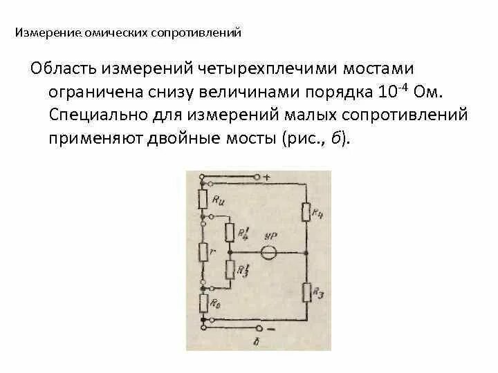 Измерения сопротивления трансформатора. Схема измерения сопротивления омической асимметрии. Омическое сопротивление схема. Схема для измерения омической асимметрии цепи. Схема измерения омического сопротивления трансформатора.