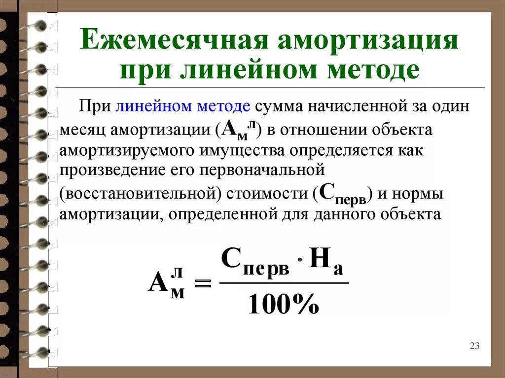 Как начисляется ежемесячное. Формула расчета суммы амортизационных отчислений линейным способом. Ежемесячная сумма амортизации формула линейный метод. Ежемесячная норма амортизации формула. Формула расчета суммы амортизации основных средств.