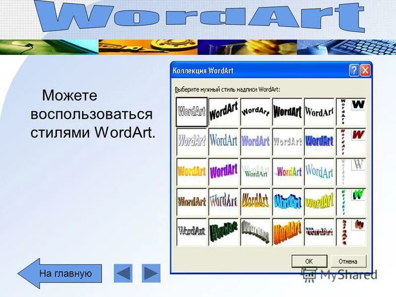 Wordart это. Стили wordart. Коллекция wordart. Объект wordart. Шрифты wordart.