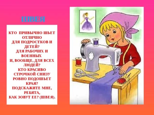 Как называют человека который шьет одежду