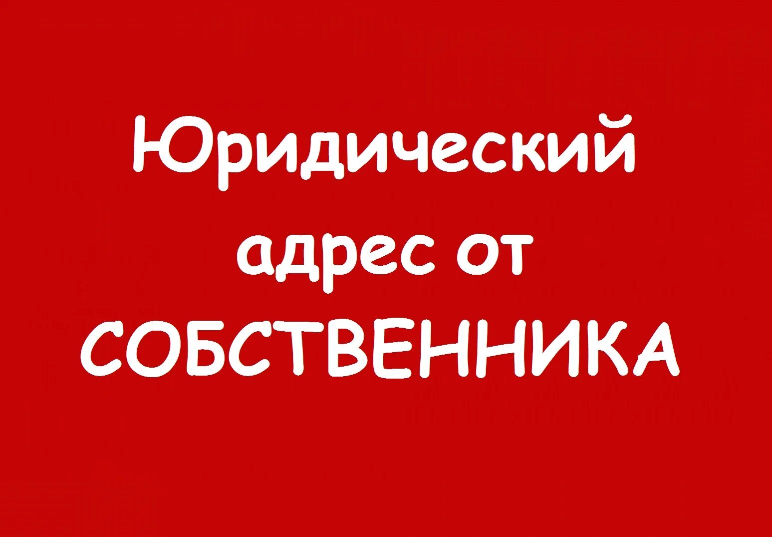 Юридический адрес. Юридический адрес от собственника. Аренда юридического адреса. Юридический адрес собственник. Сдаю юридический адрес