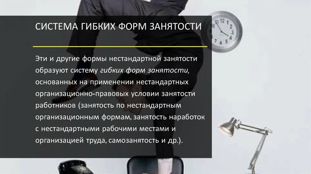 К гибким формам занятости относятся. Нетипичные формы занятости. виды гибкой занятости. гибкие формы занятости. гибкая занятость населения.