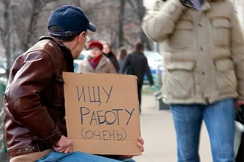 Как называют человека который ищет работу