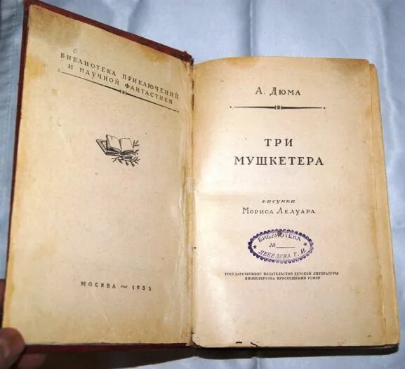 Три мушкетера советское издание. Дюма три мушкетера 1955. Первое издание книги три мушкетера. Три мушкетера книга издание.