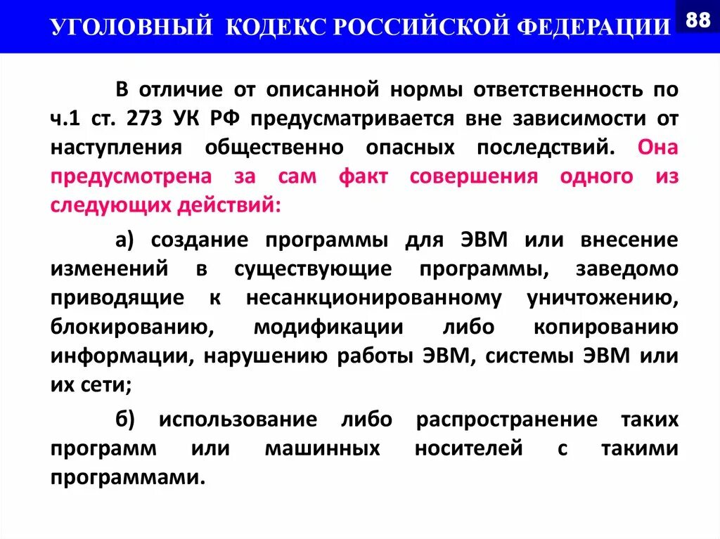 171 ук рф комментарий. Ст 273 УК РФ. Общественно опасные последствия. Ст 273 УК состав преступления. Ответственность за нарушения в области защиты информации.