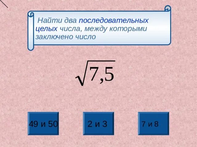 Между какими числами заключено число корень. Найдите два последовательных числа между которыми заключено число. Между какими последовательными целыми числами находится число. Как вычислить из корня целое число.