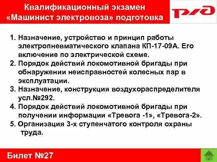 Сдать экзамен на машиниста. Аварийные ситуации с локомотивной бригадой. Действия машиниста крана при аварийных ситуациях. Срыв ЭПК действия машиниста. Предрейсовый инструктаж для машиниста электровоза.