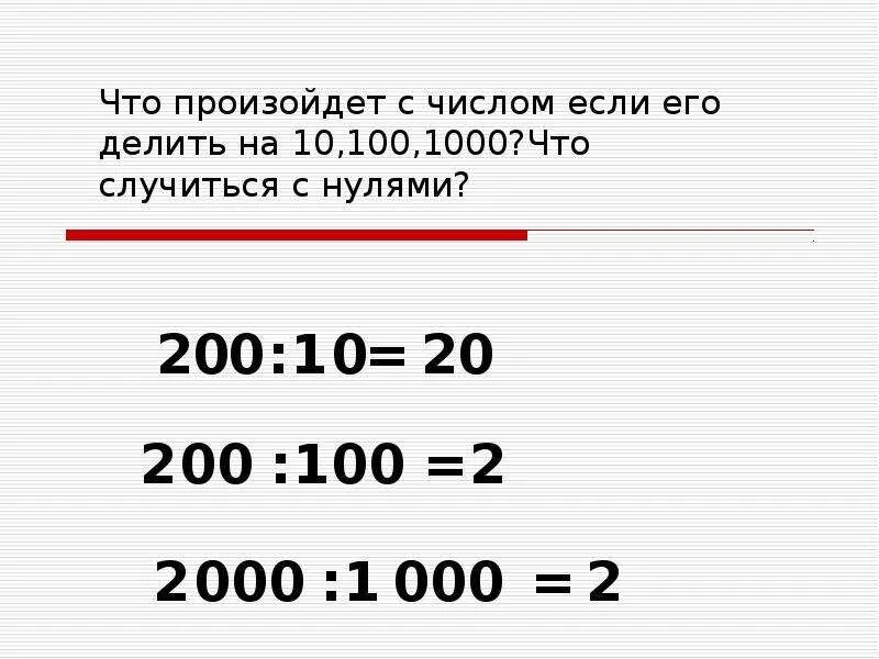 10 100 1000. Как делить на 100 1000. Цифры 10 100 1000. 1000 Делить на 100.