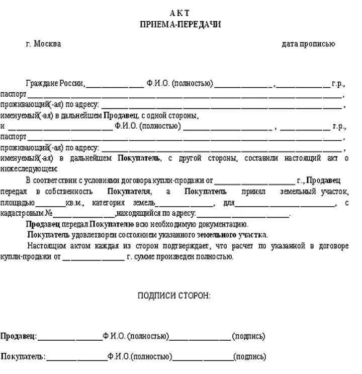 Акт передачи домов образец. Акт приёма-передачи земельного участка образец простой. Акт приёма-передачи земельного участка образец заполненный. Бланк акта приема передачи земельного участка. Типовой акт приема передачи земельного участка.