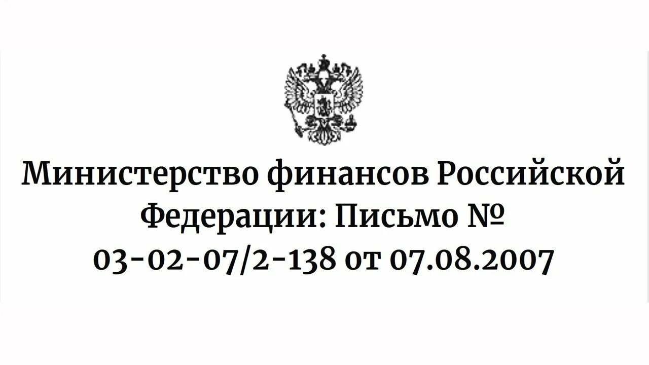 Министерство финансов Российской Федерации письмо. Министерство финансов Российской Федерации письмо 03-02-08/68090 от 24.09.2018. ОВР Божичи сайт община.