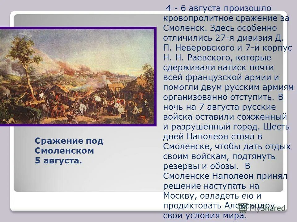 Смоленское сражение состоялось. 4 6 августа 1812 смоленское сражение. 4-6 августа 1812 года произошёл кровопролитное сражение за смоленск,. бой под смоленском 1812 презентация. сражение под смоленском.