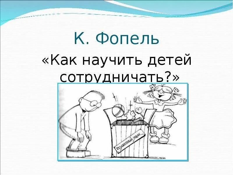 Как научить детей сотрудничать. Книга к фопель как научить детей сотрудничать. Фопель как научить детей сотрудничать pdf. Как научить ребёнка справляться со страхами. Психологические игры для детей книга.