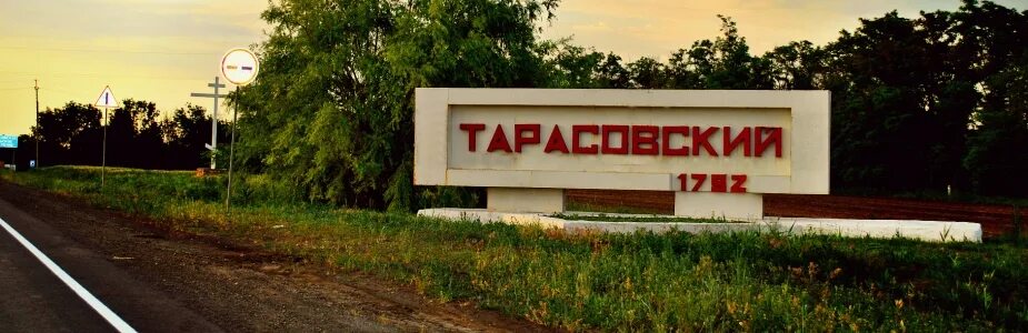 Сайт тарасовский район ростовской области. Тарасовка Ростовская область. П Тарасовский Ростовской области. Посёлок Тарасовский Ростовской. Поселок Тарасовка Ростовской области.