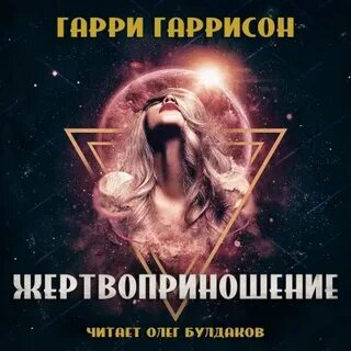 Слушать аудиокнигу гаррисон