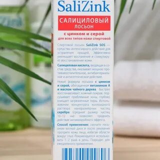 Салициловый лосьон с цинком и серой