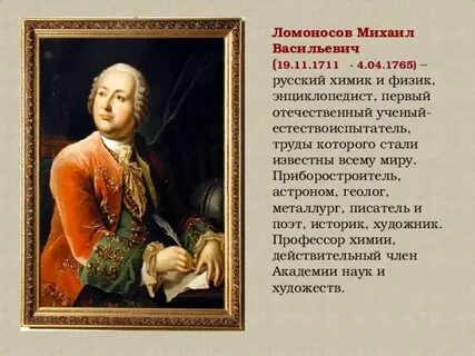 Ломоносов был автором