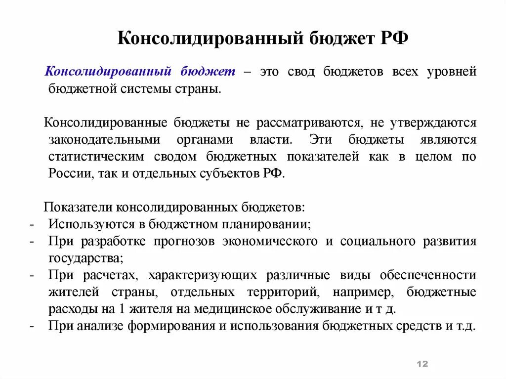 Консолидированный свод. Консолидированный бюджет РФ. Консолидированный бюджет это свод. Свод бюджетов всех уровней бюджетной системы РФ. Свод бюджетов это.