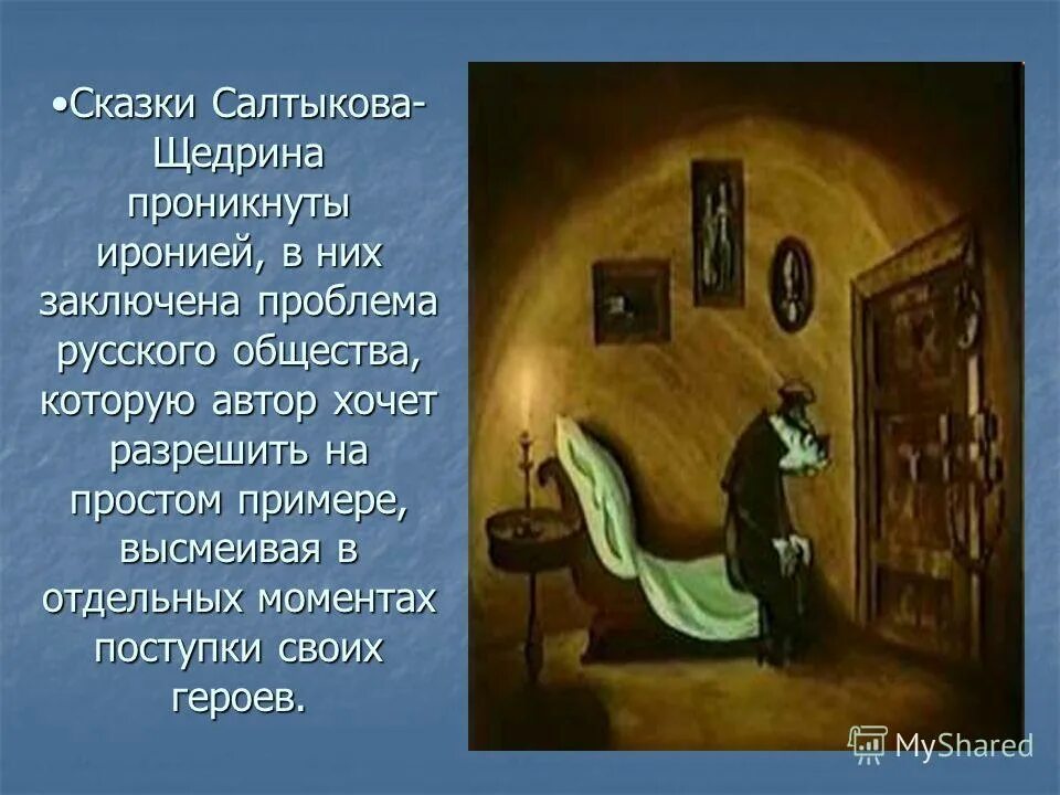 Что высмеивает щедрин в своих сказках. Салтыков сказки. сказка кисель салтыкова-щедрина. темы салтыкова щедрина. кисель салтыков щедрин тема.