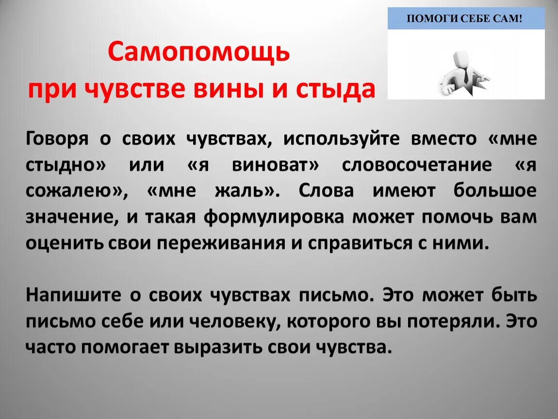 Сообщение на тему самопомощь. Способы самопомощи в экстремальных ситуациях. Самопомощь при чувстве вины и стыда. Презентация на тему психология экстремальных ситуаций. Экстремальность это в психологии.