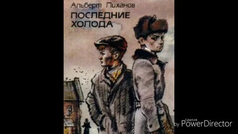 Последние холода читать